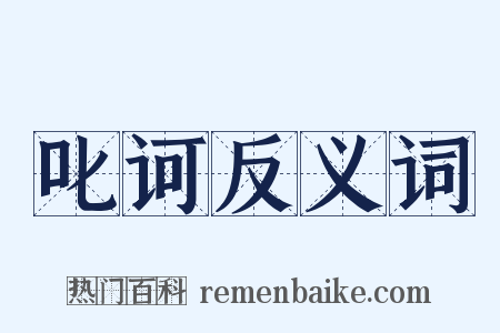 叱诃反义词是什么意思的图片